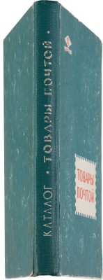 Каталог. Товары почтой. 1962 г. Будапешт: Всесоюзная контора торговой рекламы Центросоюза, тип. Атэнзум, 1961. 